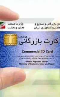 ثبت شرکت کارت بازرگانی ثبت برند نغییرات ایزو