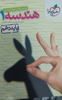 کتاب کار هندسه دهم