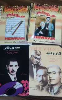 کتاب نت آهنگ‌های فولکلور کوردی