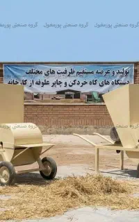 علوفه خردکن صنعتی 500 کیلویی - مدل برقی تکفاز