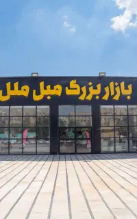 بازار بزرگ مبل ملل گلشهر جنب پمپ بنزین بلال