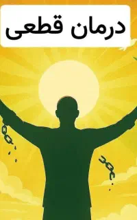ترک اعتیاد تضمینی