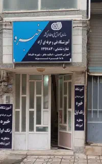 اموزشگاه فنی و حرفه ای خبره
