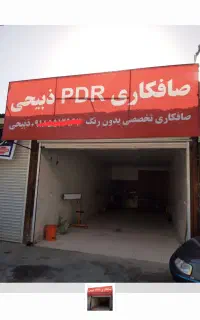 صافکاری PDR