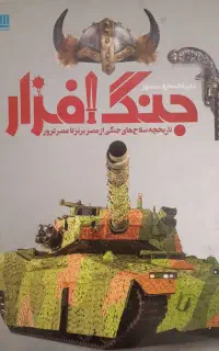 کتاب جنگ افزار