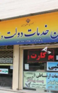 واگذاری و فروش تجهیزات دفتر پیشخوان