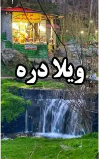 تور یک روزه سرعین ...ویلا درسی