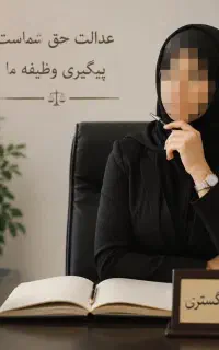 وکیل پایه یک تهران تخصصا طلاق ،نفقه،مهریه ، حضانت.