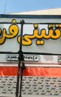 حروف تابلو پروتئینی