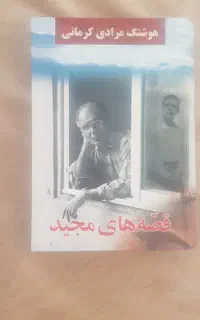 کتاب قصه های مجید،خمره،مشت بر پوست