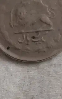 سکه یک ریالی پلوی