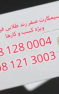 دو عدد سیمکارت صفر طلایی فراموش نشدنی