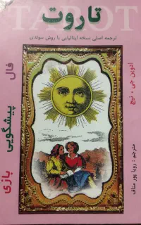 کتاب و جزوه تاروت وفال تاروت