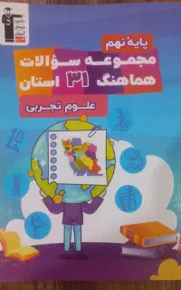 مجموعه سوالات ۳۱ استان علوم نهم