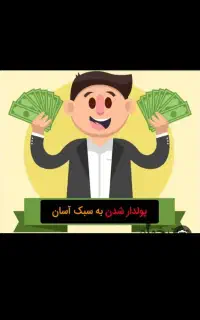 اگر دنبال شغل دوم وآینده دار هستی بامن تماس بگیر