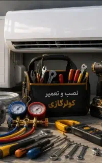 نصب،تعمیروسرویس کولر گازی