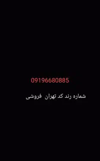 کد تهران رند