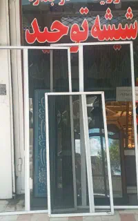 درب وپنجره دوجداره و توری