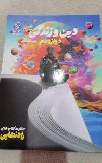 کتاب درسی و کمک درسی نهایی دوازدهم دینی