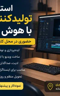 نیروی تولید محتوای ویدیویی با هوش مصنوعی
