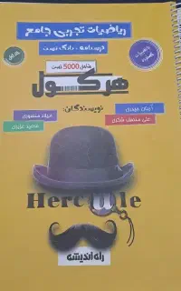 کتاب ریاضی جامع کنکور هرکول رایگان