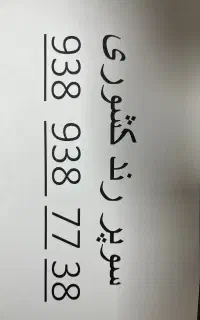 سیم کارت رند کشوری