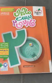 کتاب ماجرای بیست فارسی یازدهم ‌‌و کتاب راه نهایی