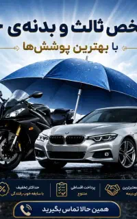 صدوربیمه شخص و بدنه با کمترین نرخ اقساط ۱۱ماهه