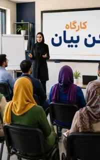 کارگاه فن بیان و مهارت ارتباطی