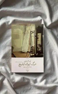 کتاب مرگ ایوان ایلیچ