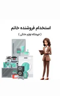 استخدام فروشنده لوازم خانگی