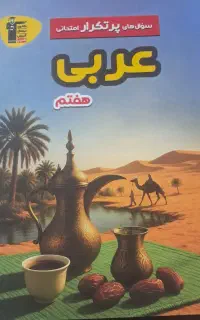 کتب کمک درس قلمچی پایه هفتم