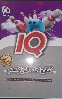 آمار IQ یازدهم+پاسخ‌برگ
