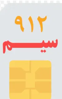 سیم کارت 0912 کد ۷