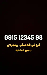 فروش خط بیلبوردی بدون مشابه