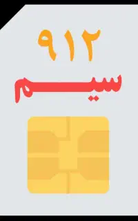 خط 0912