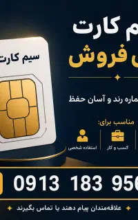 سیم کارت ۹۱۳ کد ۱۸۳