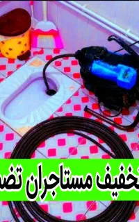 لوله بازکن۵۵%تخفیف فنرزن فنرزنی گرفتگی چاه فاضلاب
