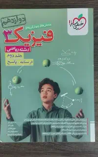 کتاب  تست فیزیک پایه دوازدهم