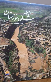 شکوه خوزستان