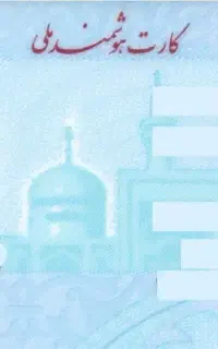 مفقودی کارت ملی