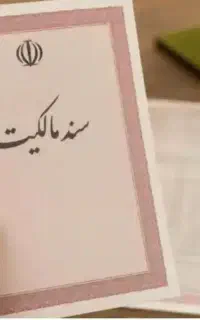 اخذ سند شش دانگ