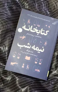 کتاب(رمان)کتابخانه نیمه شب