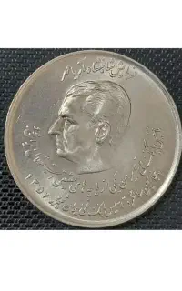 ۷ عددسکه پدر وپسر  سال ضرب سکه شهریور ۵۷