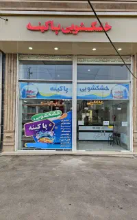 خشکشویی پاکینه خیابان البرز