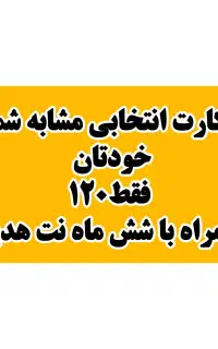 سیم‌کارت انتخابی مشابه شماره شمابا شش ماه نت هدیه