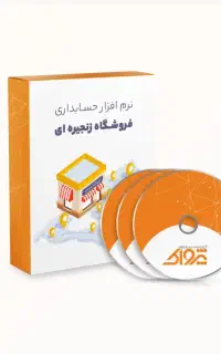 نرم افزار حسابداری فروشگاه زنجیره ای (مرکز و شعب)