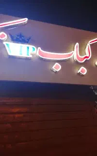 رستوران وغذای آماده
