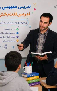 تدریس مفهومی ریاضی و فیزیک، دبیر مدارس برتر تهران