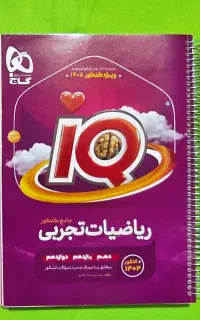 ریاضی جامع آی کیو چاپ ۱۴۰۴